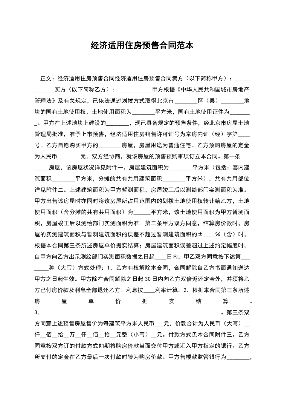 经济适用住房预售合同范本_第1页