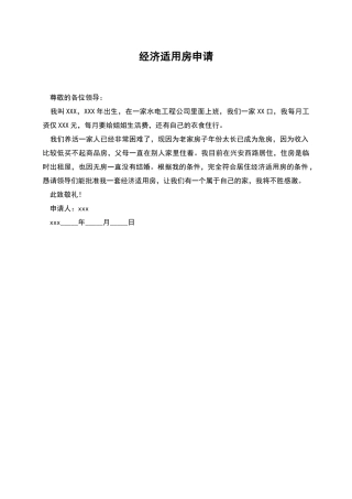 经济适用房申请