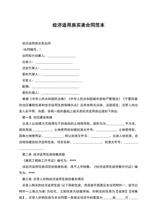 经济适用房买卖合同范本