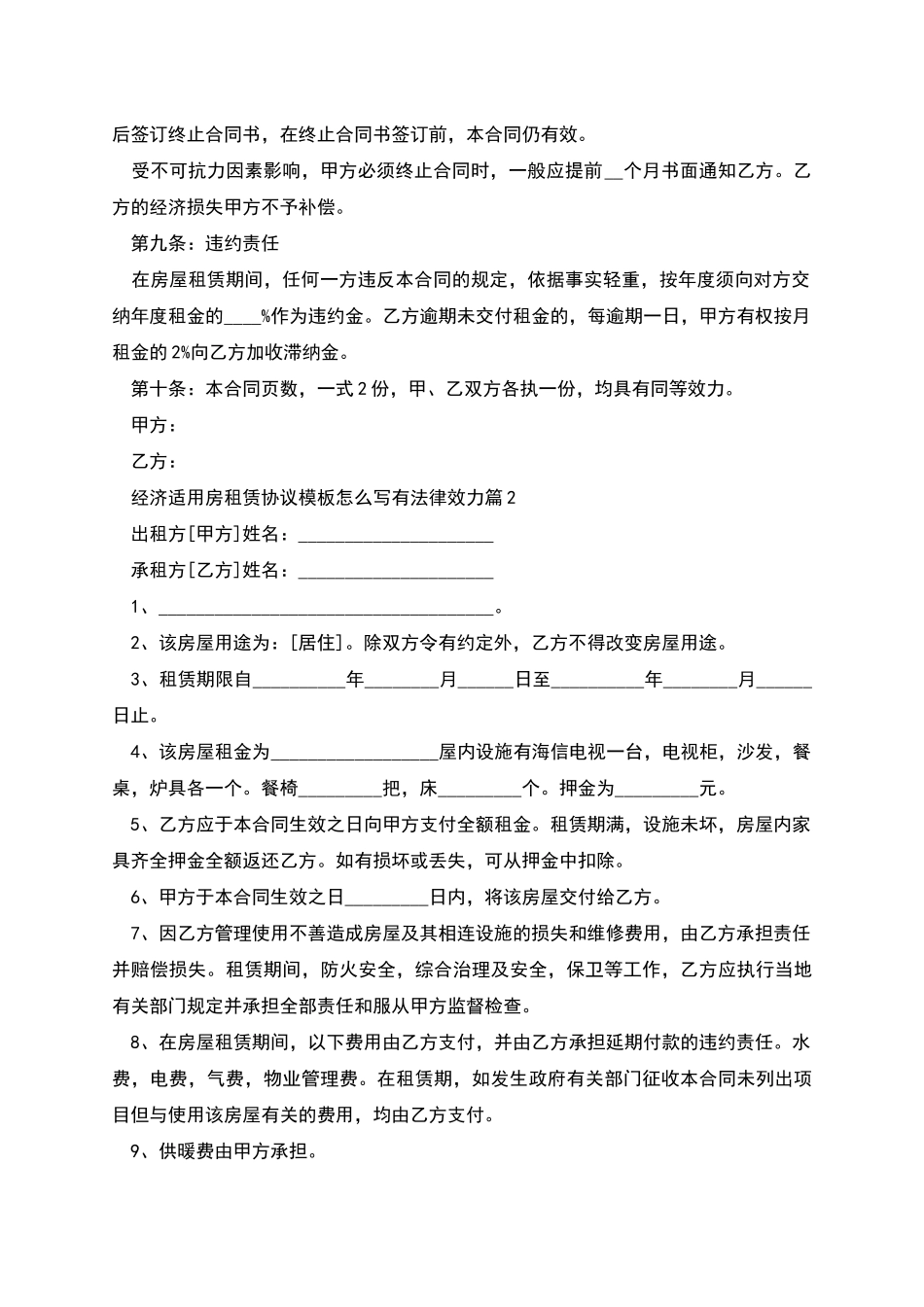经济适用房租赁协议模板怎么写有法律效力_第2页