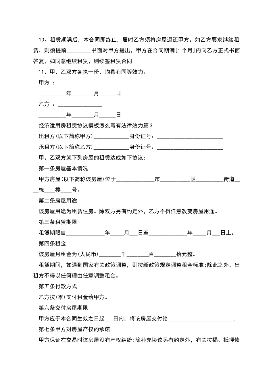 经济适用房租赁协议模板怎么写有法律效力_第3页