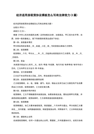 经济适用房租赁协议模板怎么写有法律效力