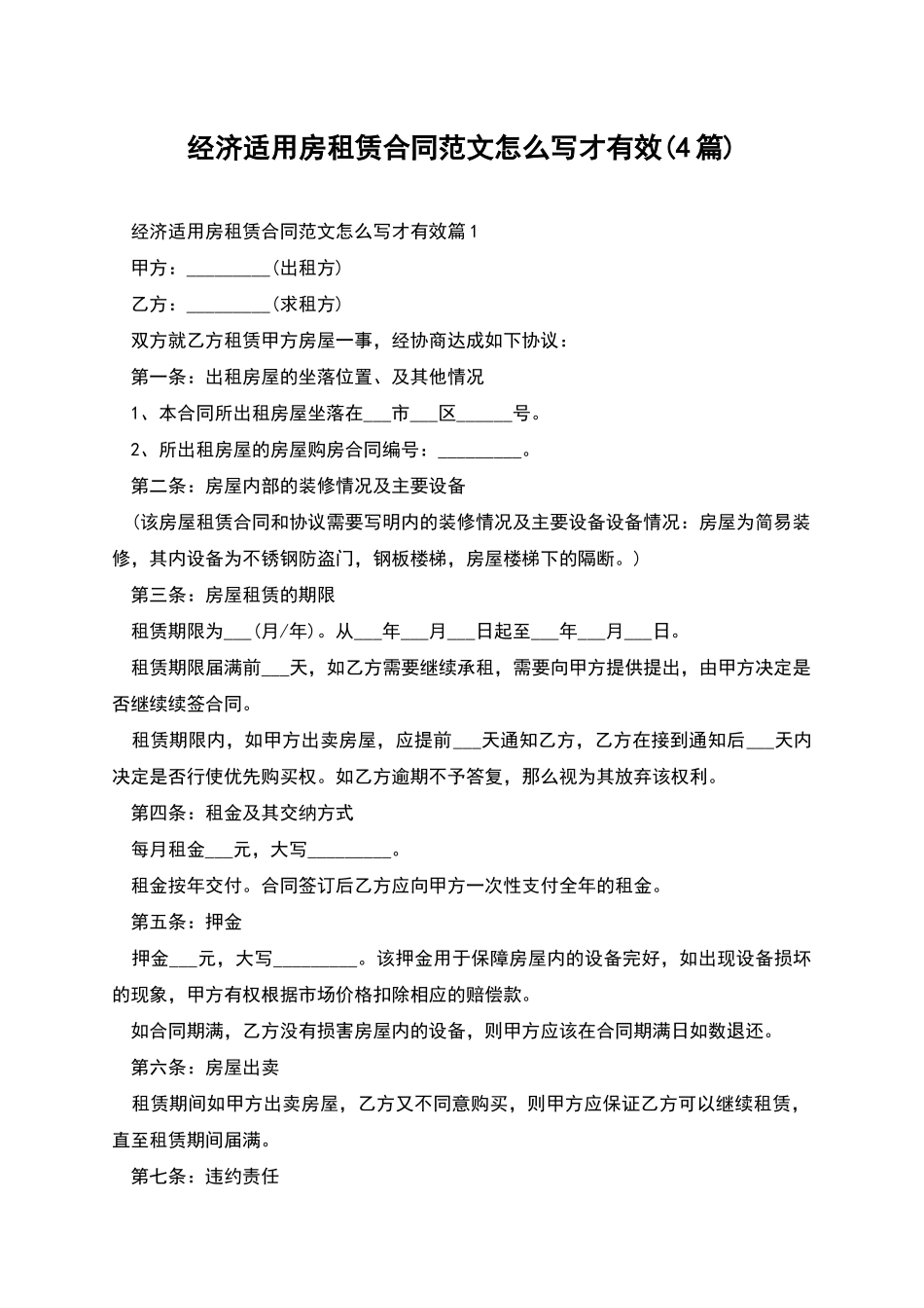 经济适用房租赁合同范文怎么写才有效_第1页