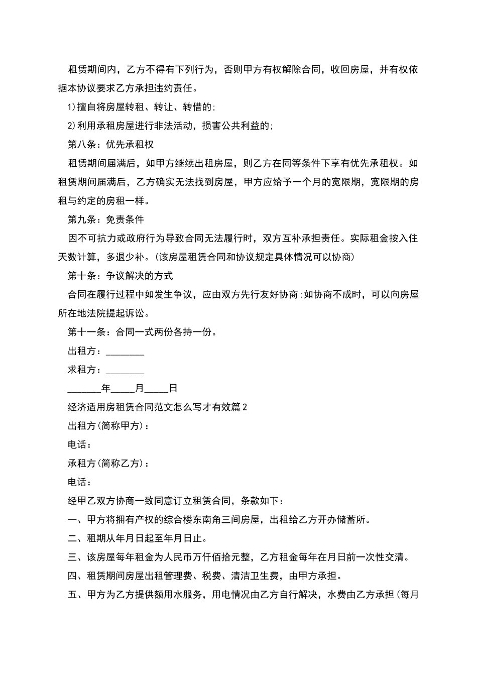 经济适用房租赁合同范文怎么写才有效_第2页