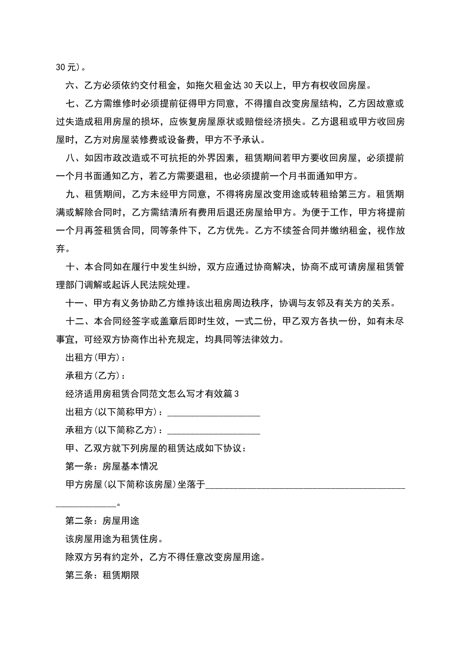 经济适用房租赁合同范文怎么写才有效_第3页