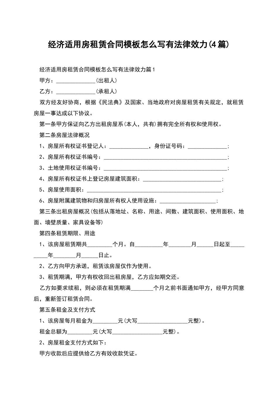 经济适用房租赁合同模板怎么写有法律效力_第1页