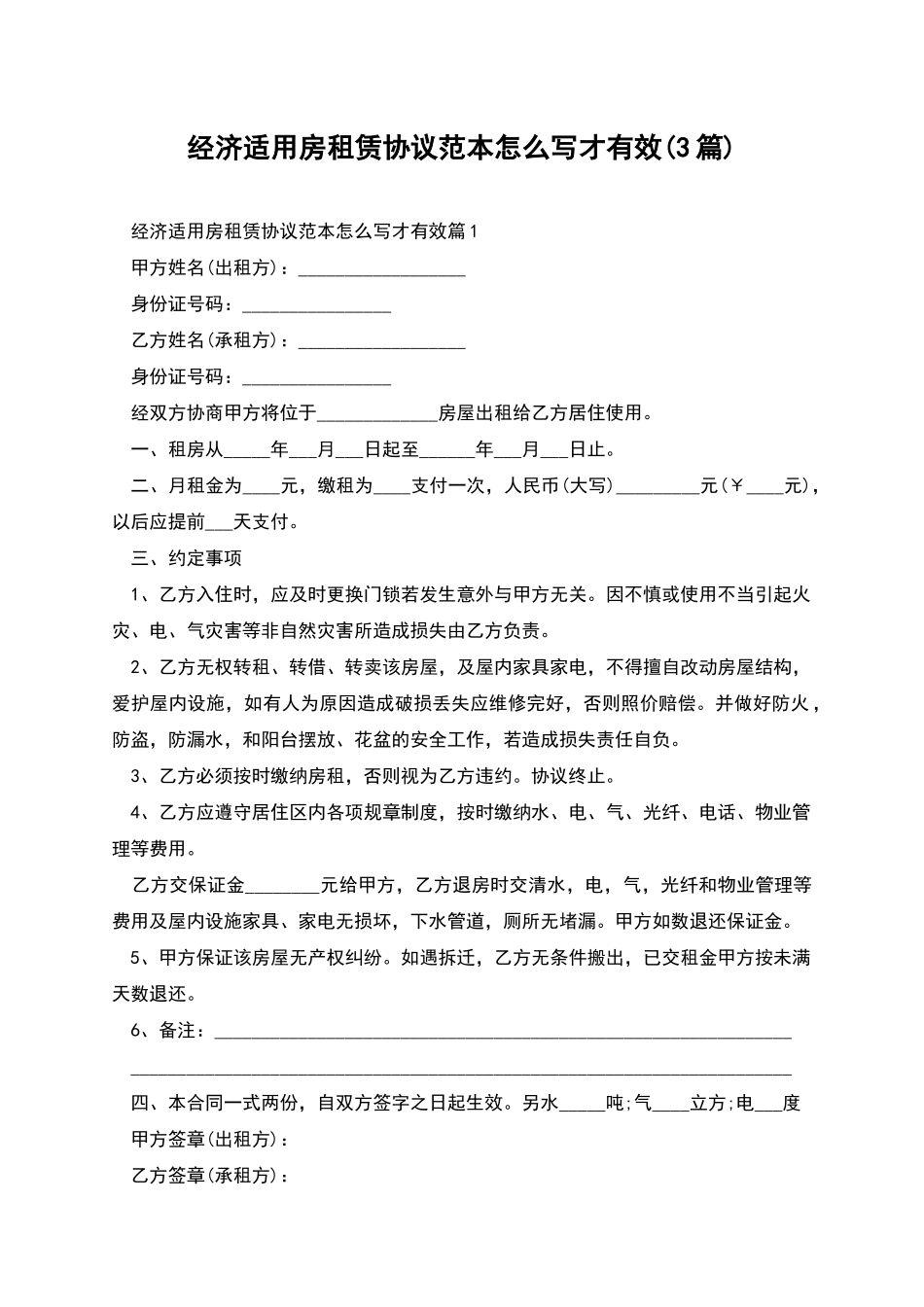 经济适用房租赁协议范本怎么写才有效_第1页