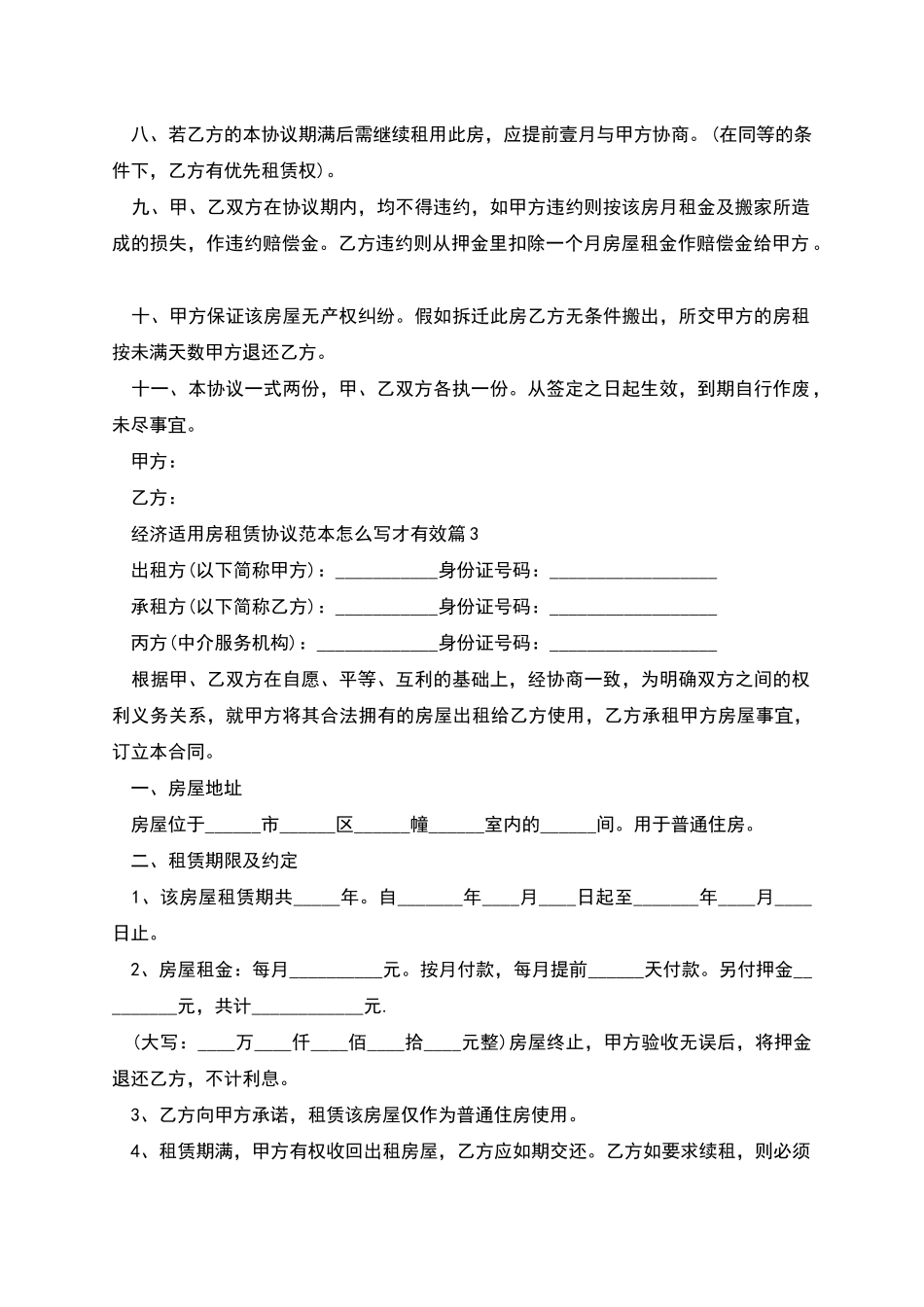 经济适用房租赁协议范本怎么写才有效_第3页
