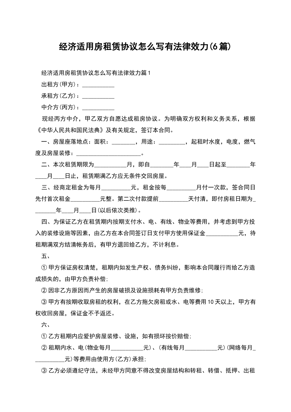 经济适用房租赁协议怎么写有法律效力_第1页