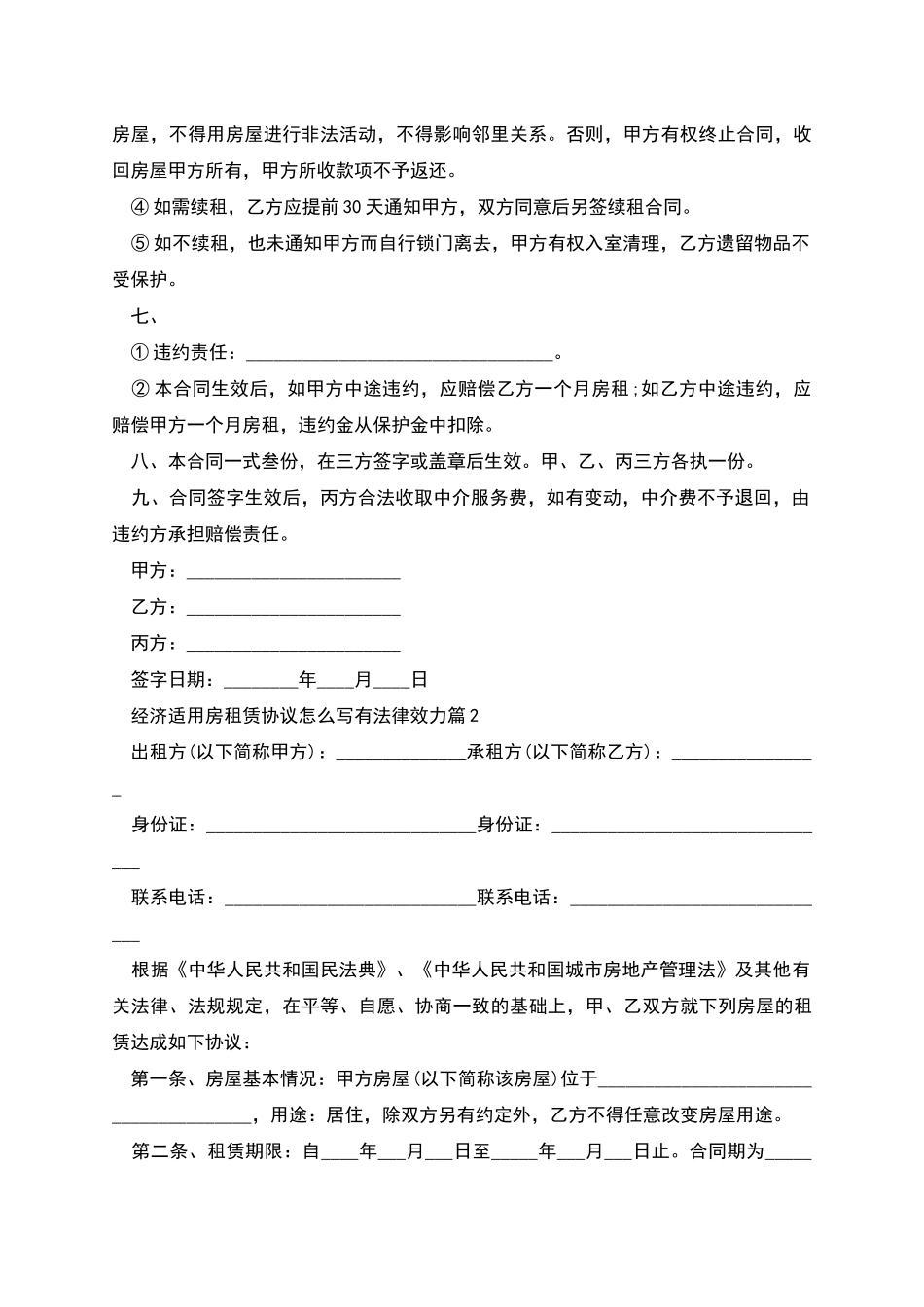 经济适用房租赁协议怎么写有法律效力_第2页
