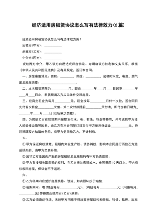 经济适用房租赁协议怎么写有法律效力