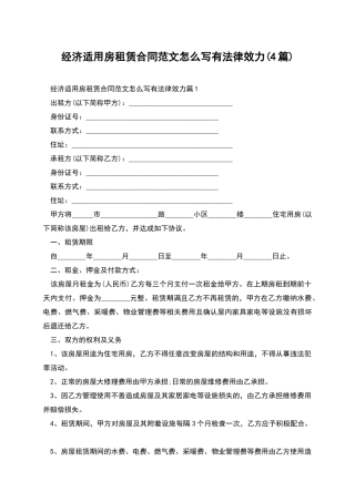 经济适用房租赁合同范文怎么写有法律效力