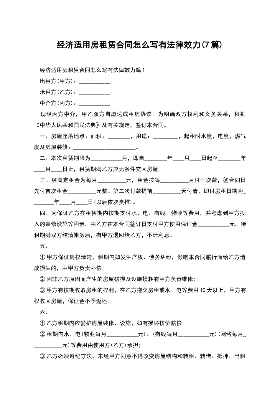 经济适用房租赁合同怎么写有法律效力_第1页