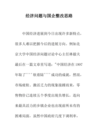 经济问题与国企整改思路