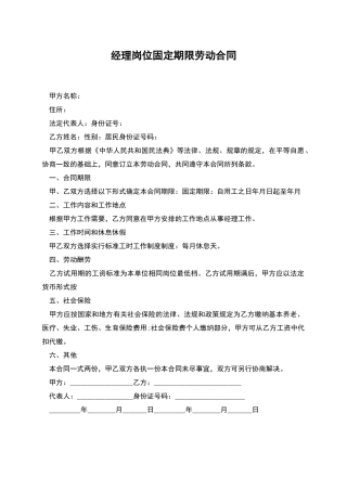 经理岗位固定期限劳动合同