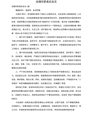 经理任职表态发言