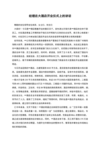 经理在大酒店开业仪式上的讲话