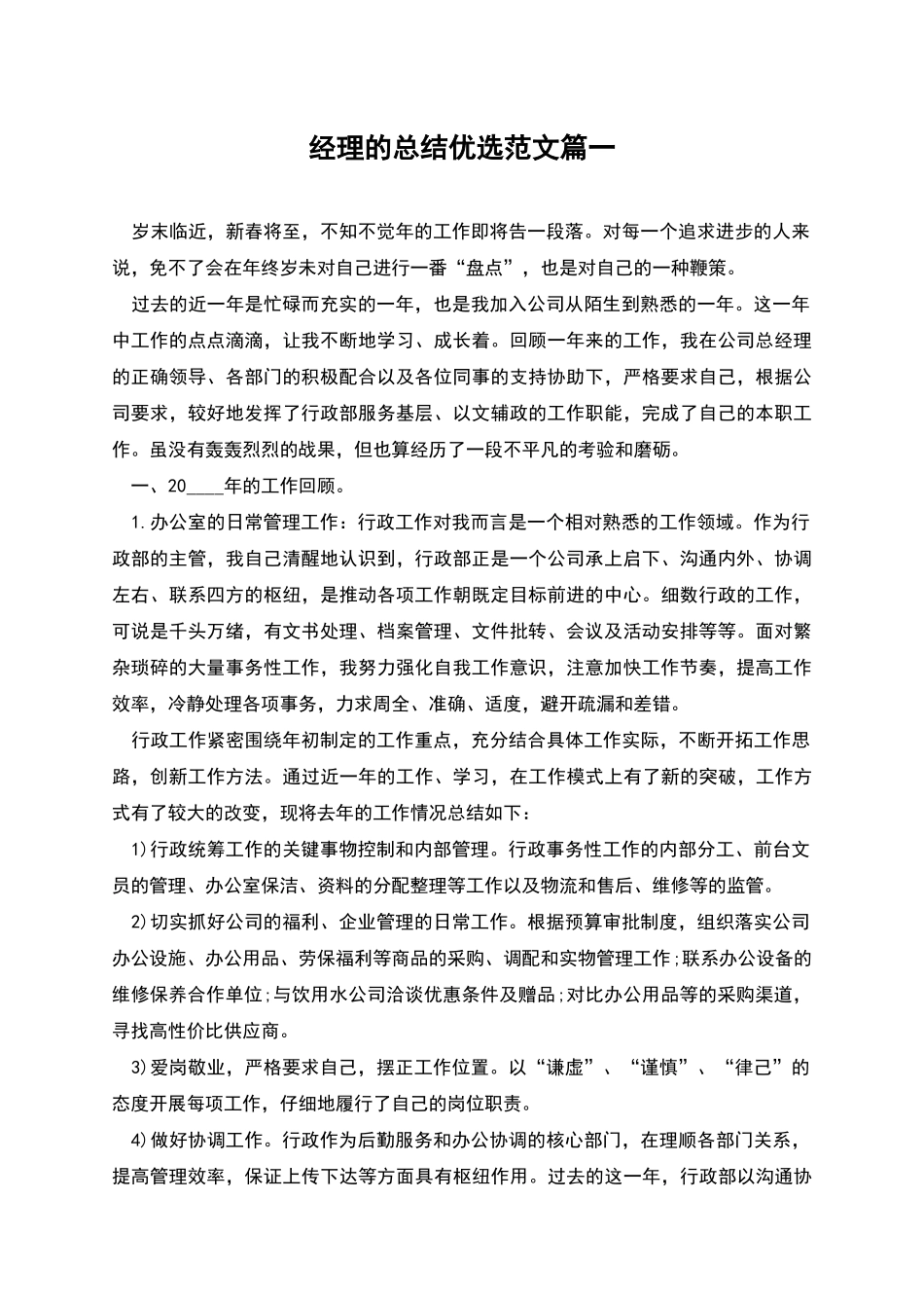 经理的总结优选范文篇一_第1页