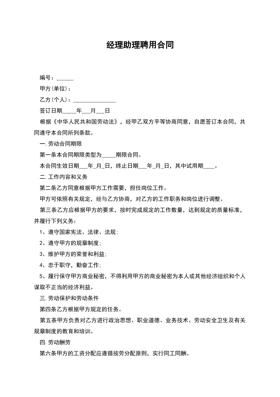 经理助理聘用合同_第1页