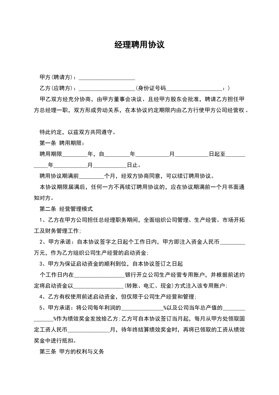 经理聘用协议_第1页