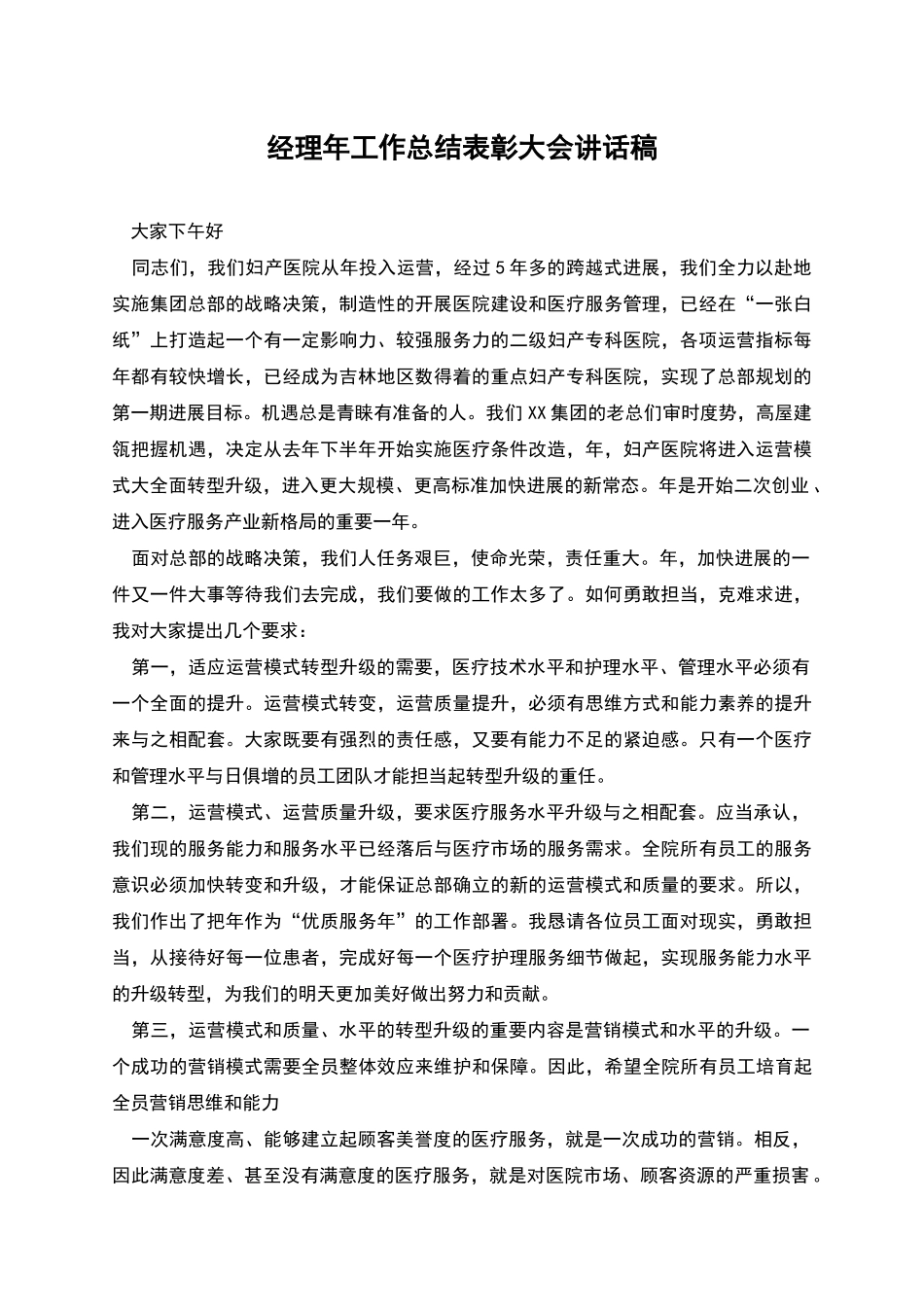 经理年工作总结表彰大会讲话稿_第1页