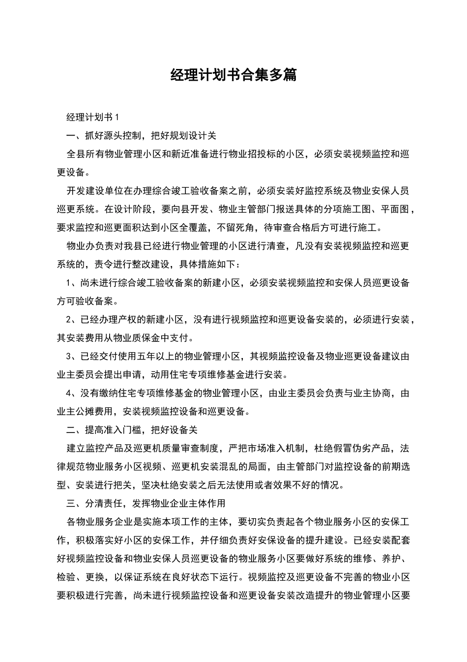经理计划书合集多篇_第1页