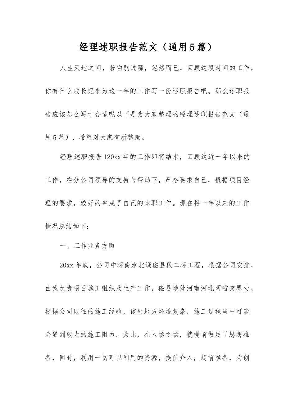 经理述职报告范文_第1页