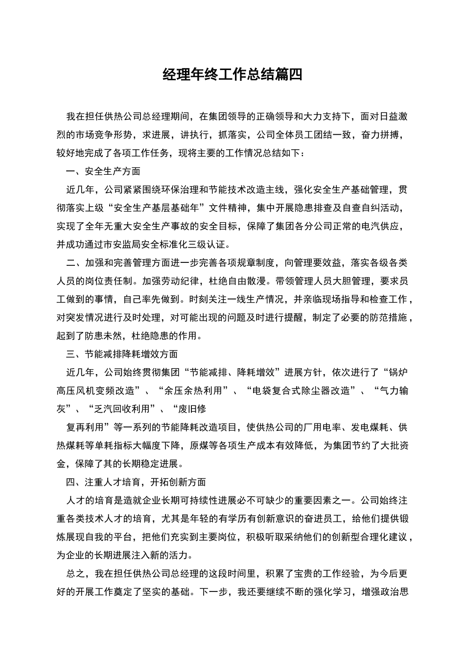 经理年终工作总结篇四_第1页