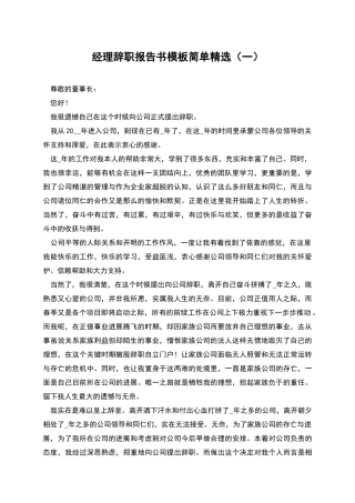 经理辞职报告书模板简单精选