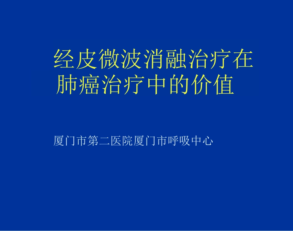 经皮微波消融治疗在肺癌治疗中的价值_第1页