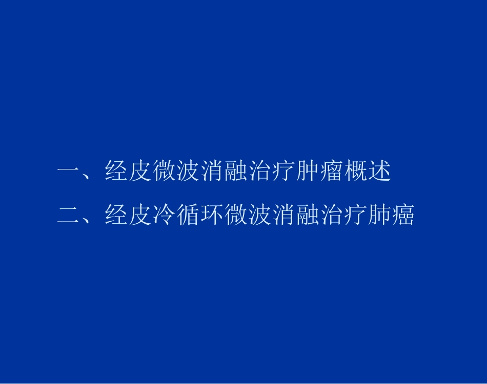 经皮微波消融治疗在肺癌治疗中的价值_第2页