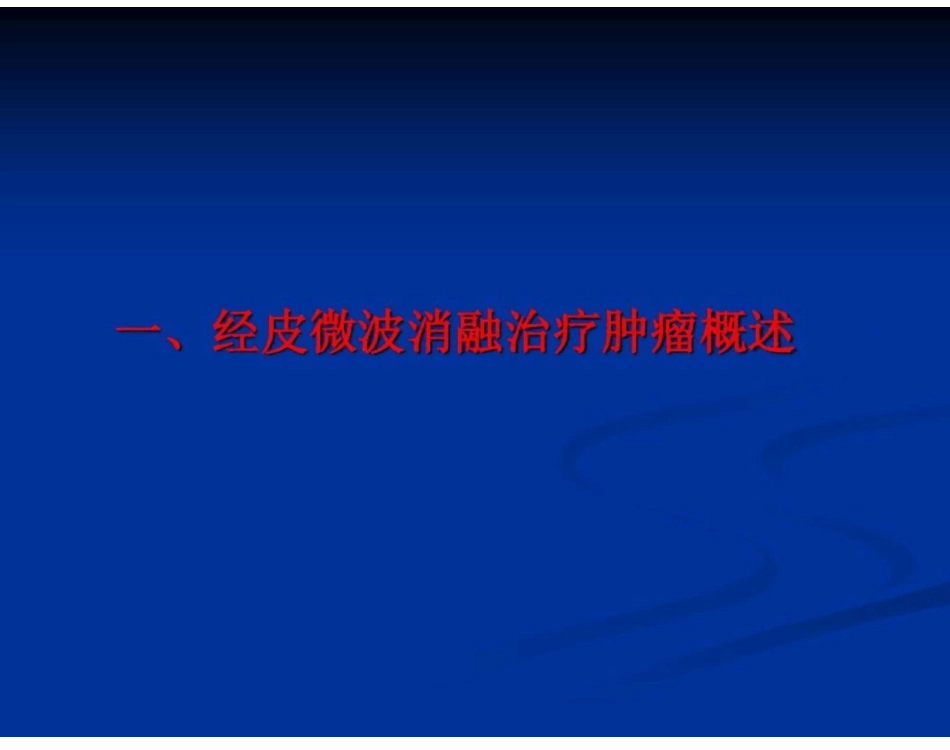 经皮微波消融治疗在肺癌治疗中的价值_第3页
