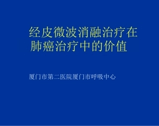经皮微波消融治疗在肺癌治疗中的价值