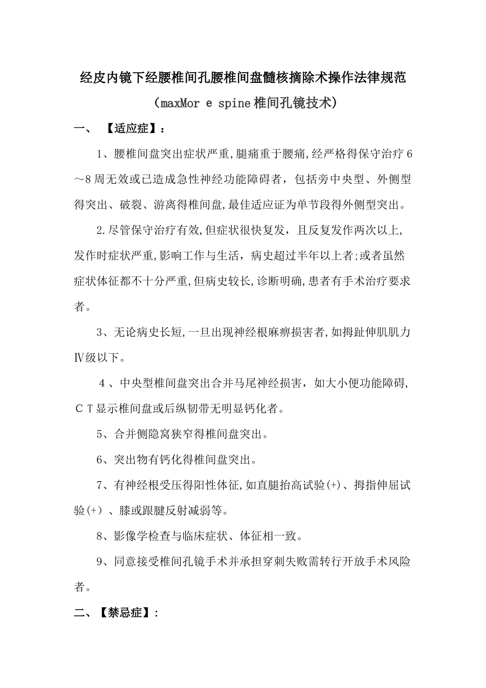 经皮内镜下经腰椎间孔腰椎间盘髓核摘除术操作规范_第1页