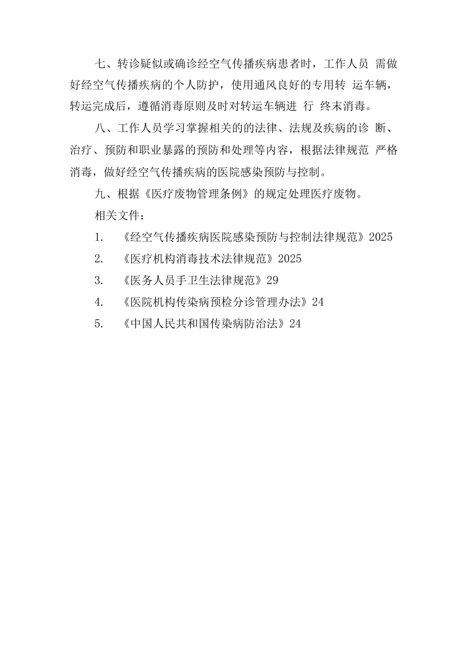 经空气传播疾病医院感染预防与控制制度_第2页