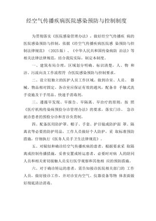经空气传播疾病医院感染预防与控制制度