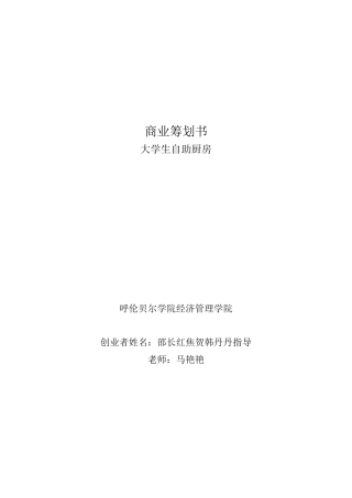 经管学院——大学生自主厨房商业策划