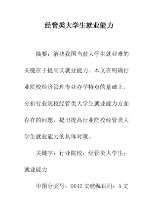 经管类大学生就业能力