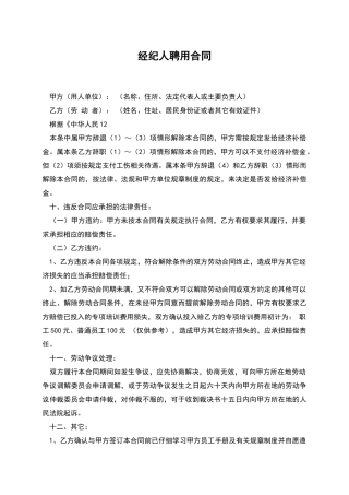 经纪人聘用合同