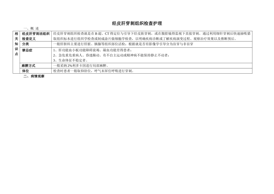 经皮肝穿刺组织检查护理_第1页
