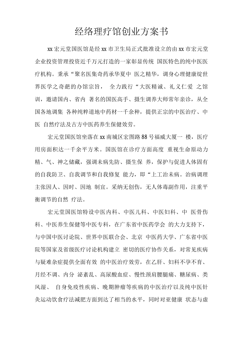 经络理疗馆创业计划书_第1页