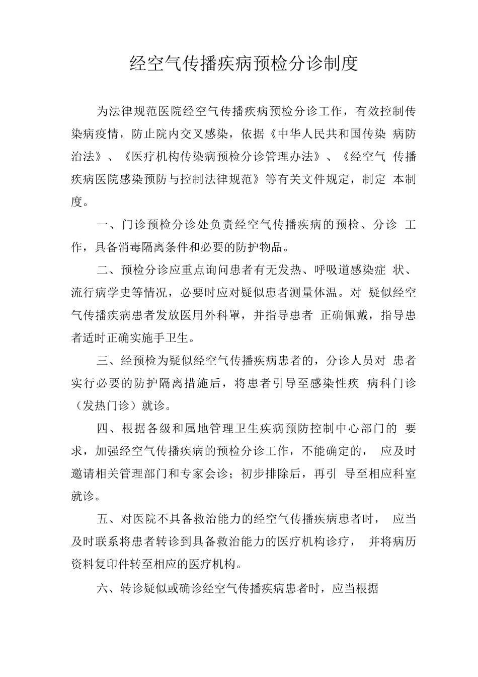经空气传播疾病预检分诊制度_第1页
