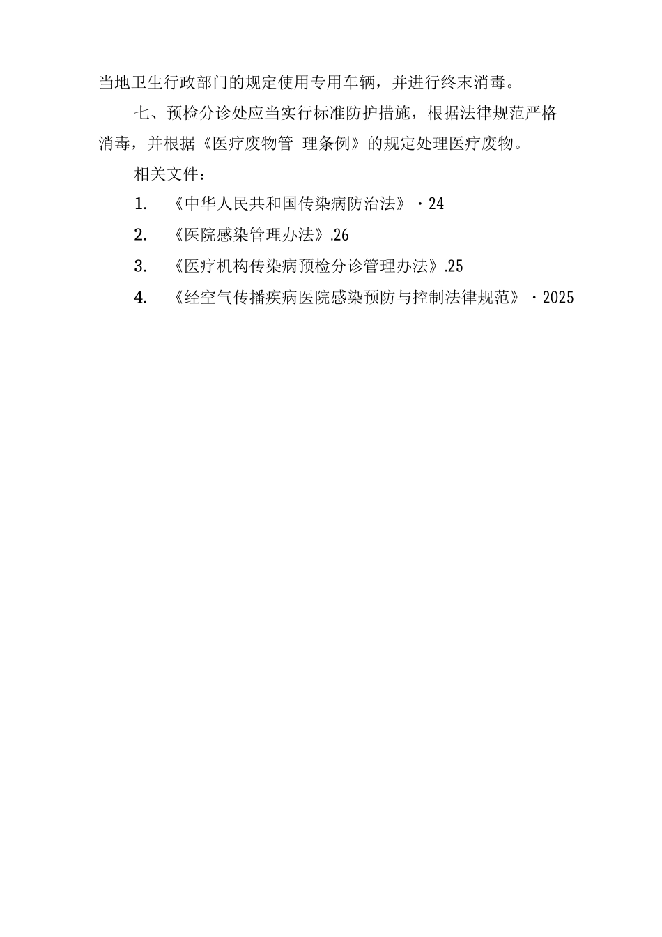 经空气传播疾病预检分诊制度_第2页