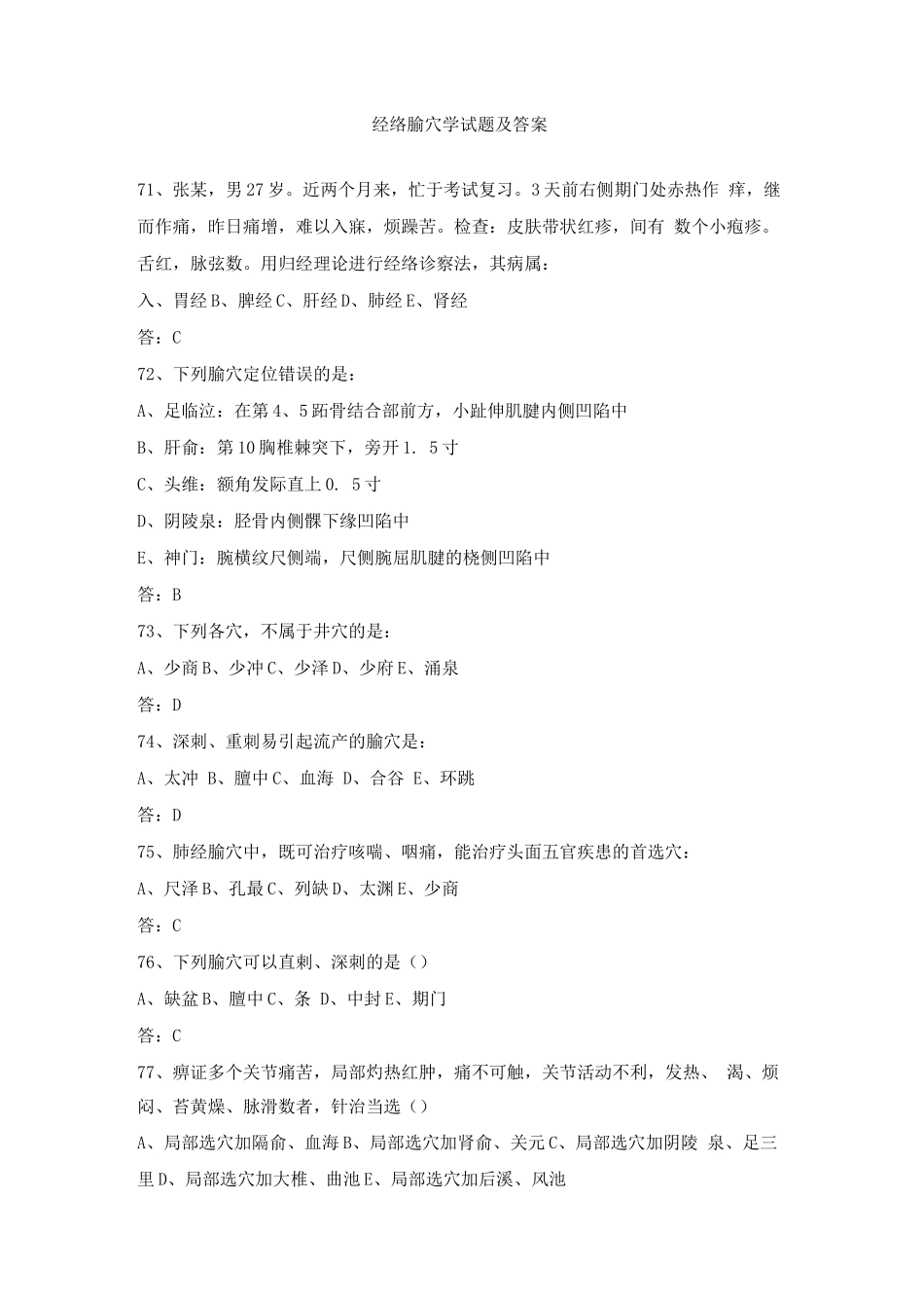 经络腧穴学试题及答案(四)_第1页