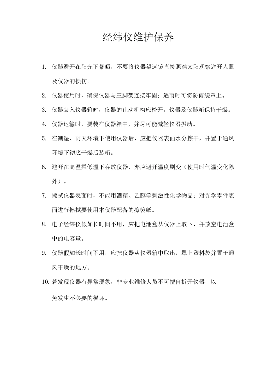 经纬仪维护保养_第1页