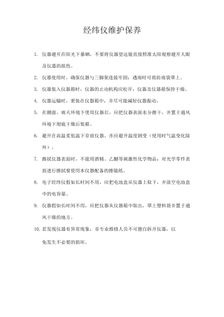 经纬仪维护保养