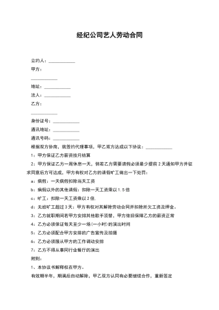 经纪公司艺人劳动合同