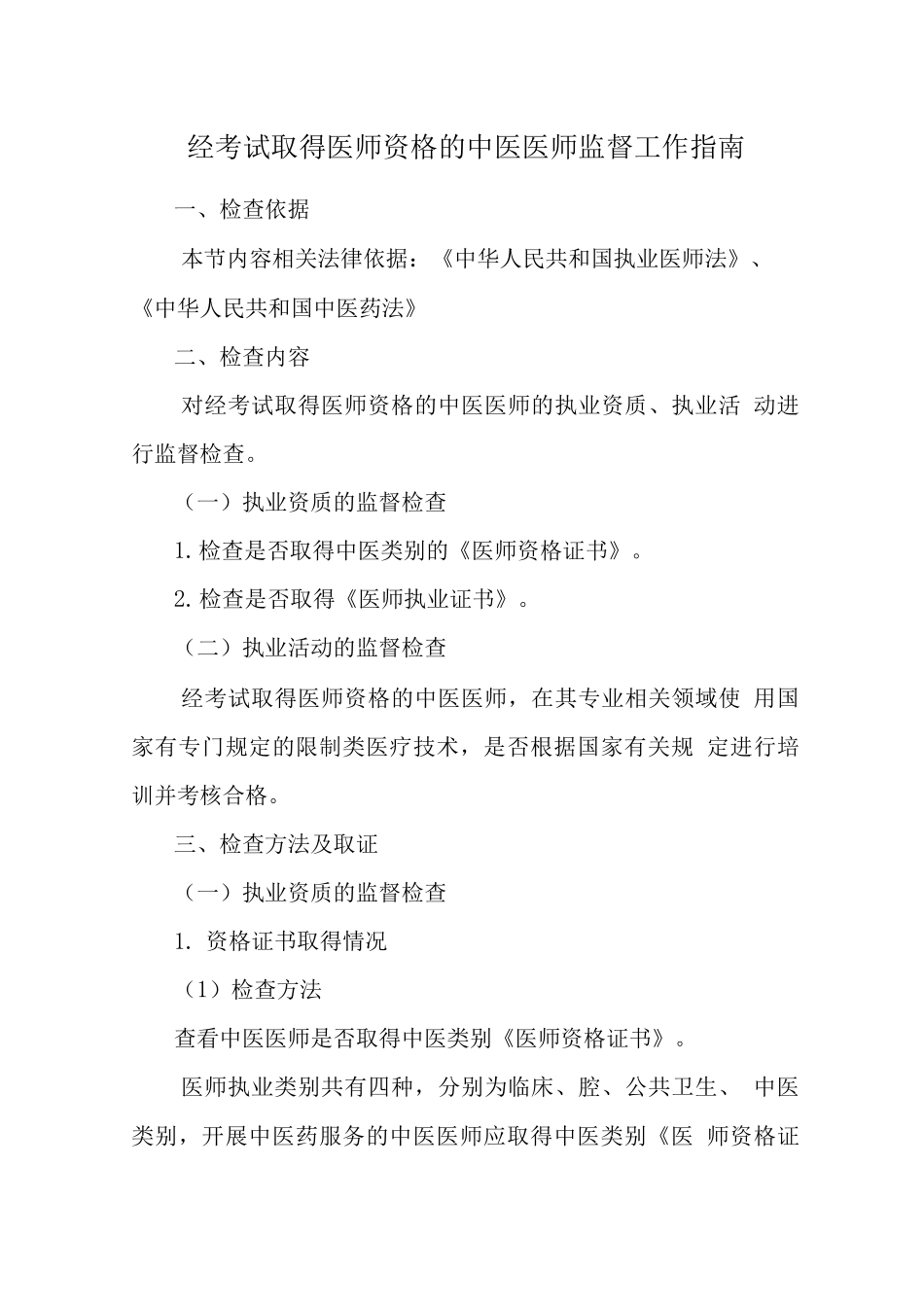 经考试取得医师资格的中医医师监督工作指南_第1页