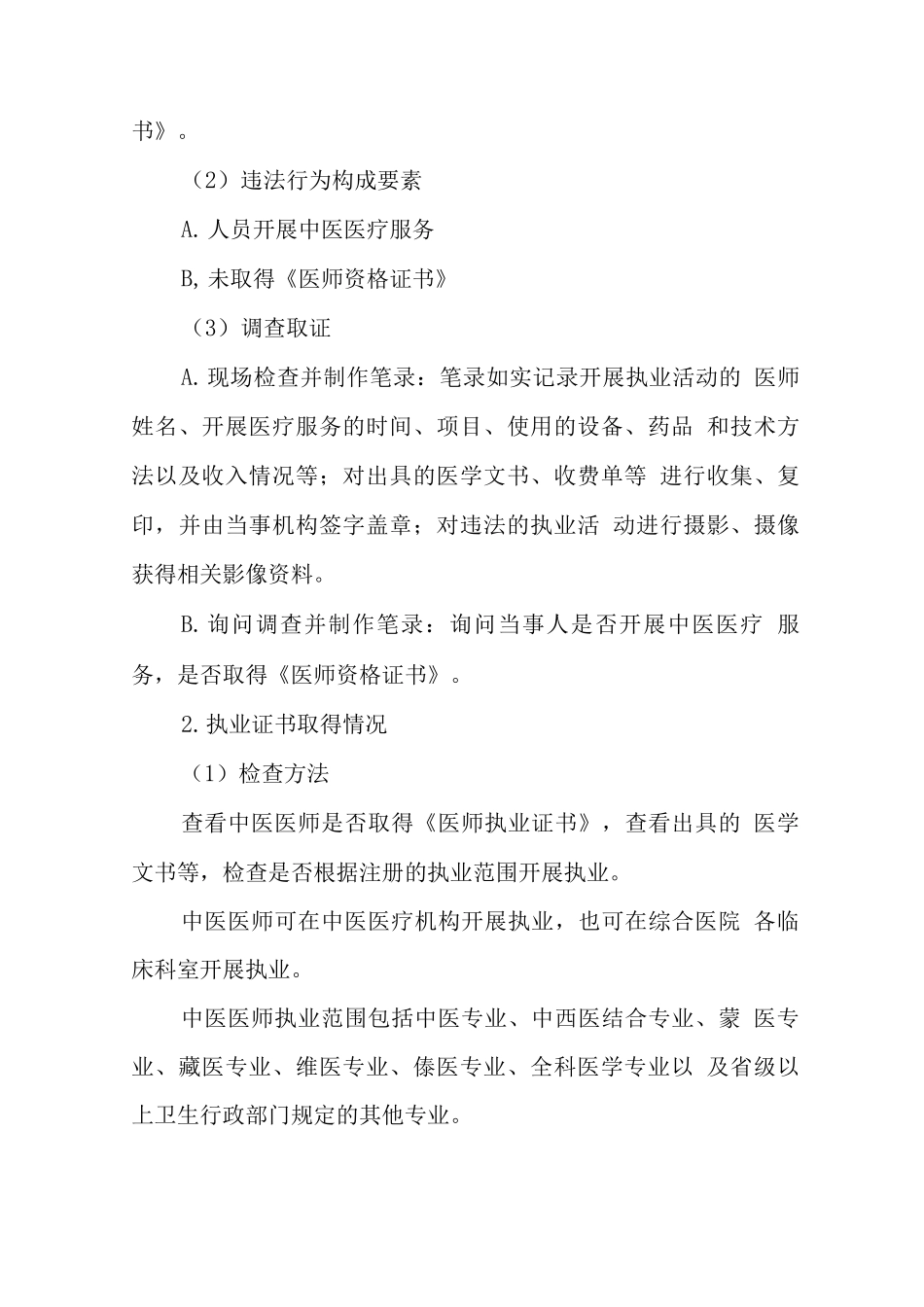 经考试取得医师资格的中医医师监督工作指南_第2页