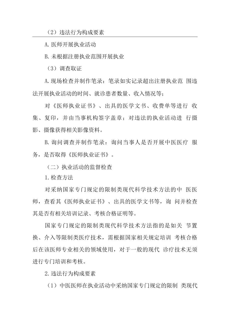 经考试取得医师资格的中医医师监督工作指南_第3页